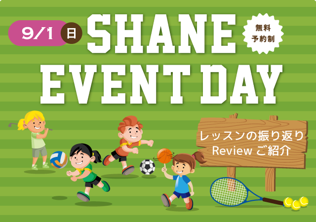 9/1(日)SHANE EVENT DAY レッスンの振り返りReviewご紹介